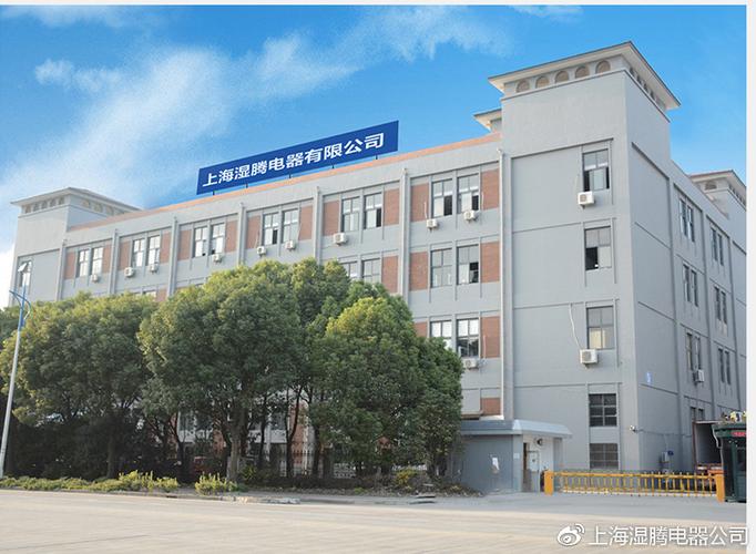 湿腾电器上海总部67湿腾电器山东制造工厂676767全国免费服务