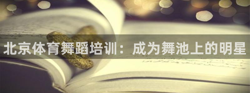 欧陆注册登录入口：北京体育舞蹈培训：成为舞池上的明星