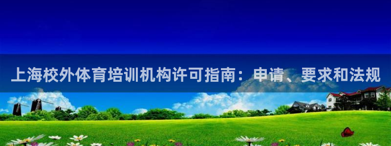 欧陆娱乐代理多少个点位啊：上海校外体育培训机构许可指