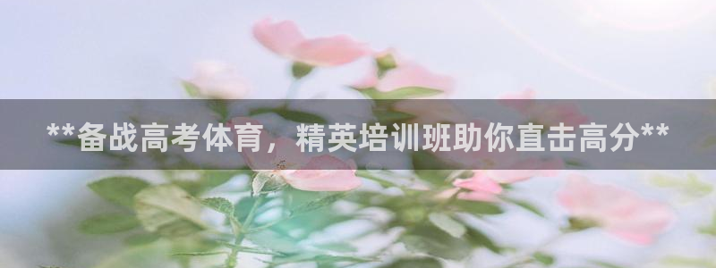 欧陆娱乐注册链接：**备战高考体育，精英培训班助你直