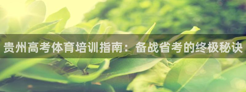 欧陆娱乐怎么注册帐号啊：贵州高考体育培训指南：备战省