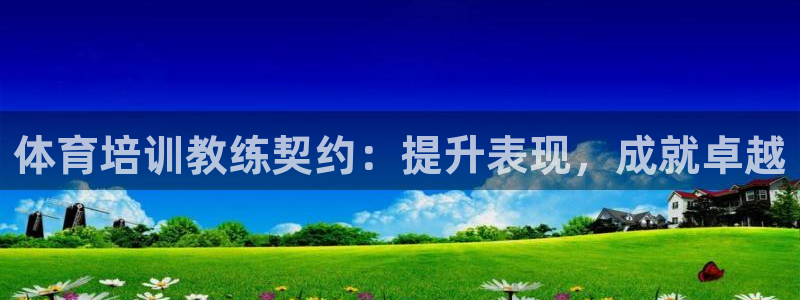 欧陆娱乐登录注册平台下载：体育培训教练契约：提升表现