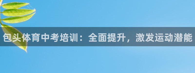 欧陆娱乐app攻略大全：包头体育中考培训：全面提升，