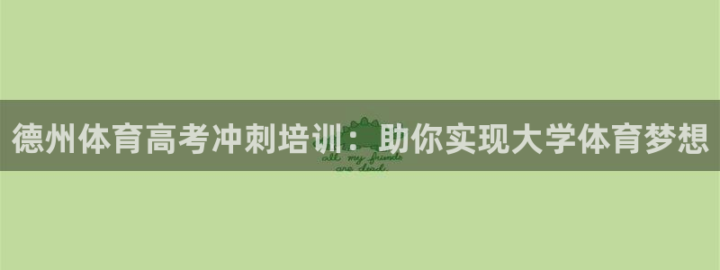 欧陆娱乐游戏：德州体育高考冲刺培训：助你实现大学体育梦想