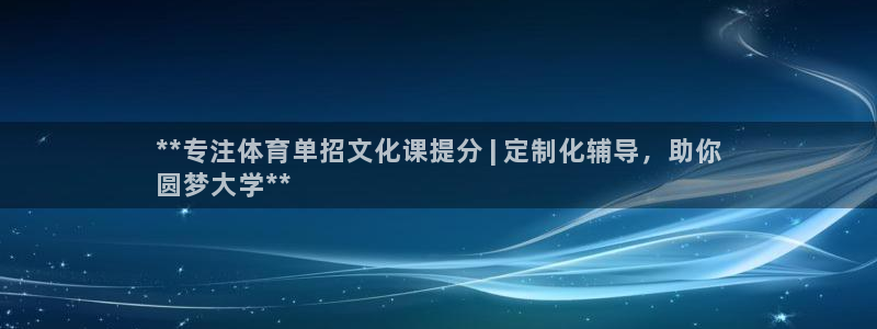 欧陆娱乐能赚钱吗现在：**专注体育单招文化课提分 |